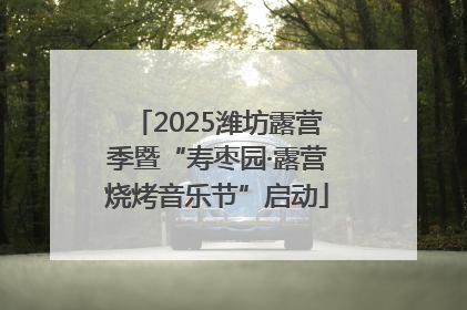 2025潍坊露营季暨“寿枣园·露营烧烤音乐节”启动